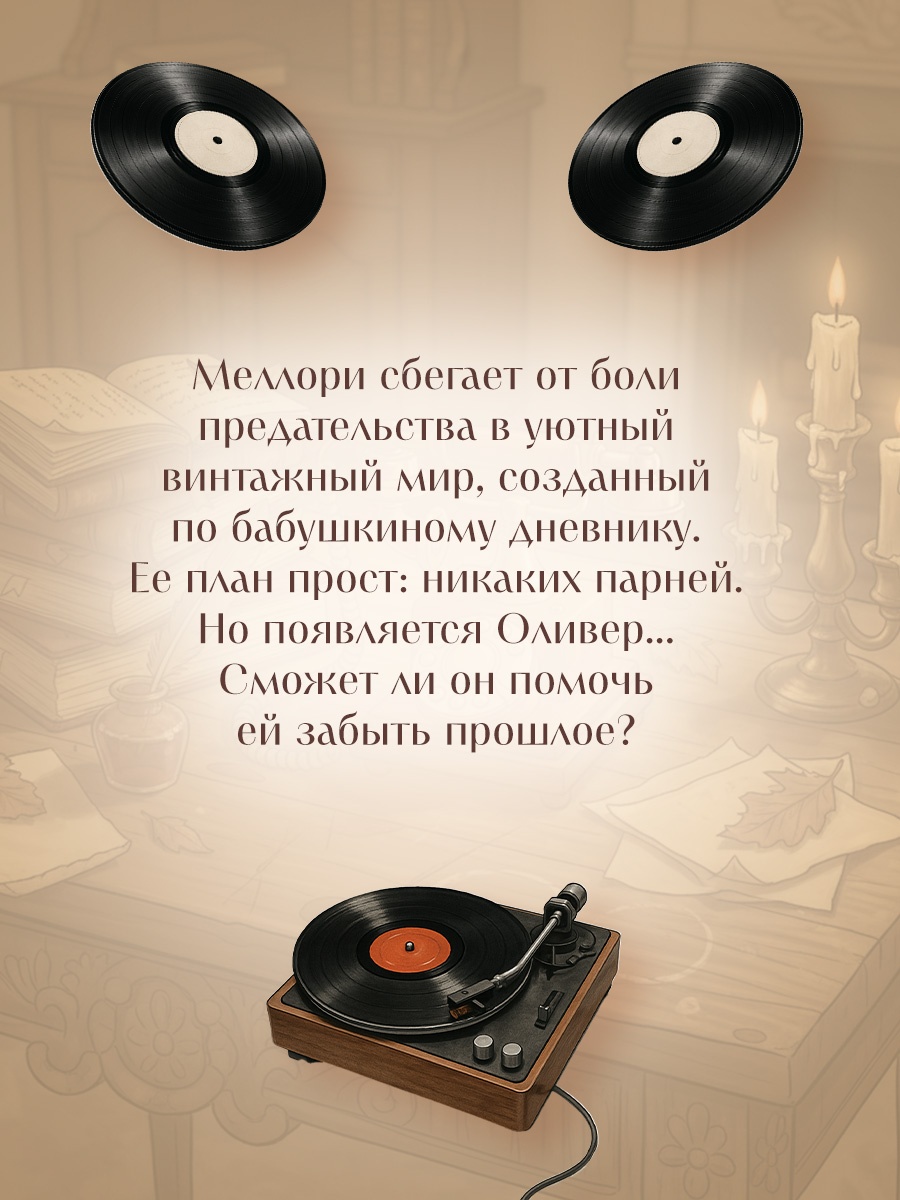 Промо материал к книге "Ушла в винтаж" №2