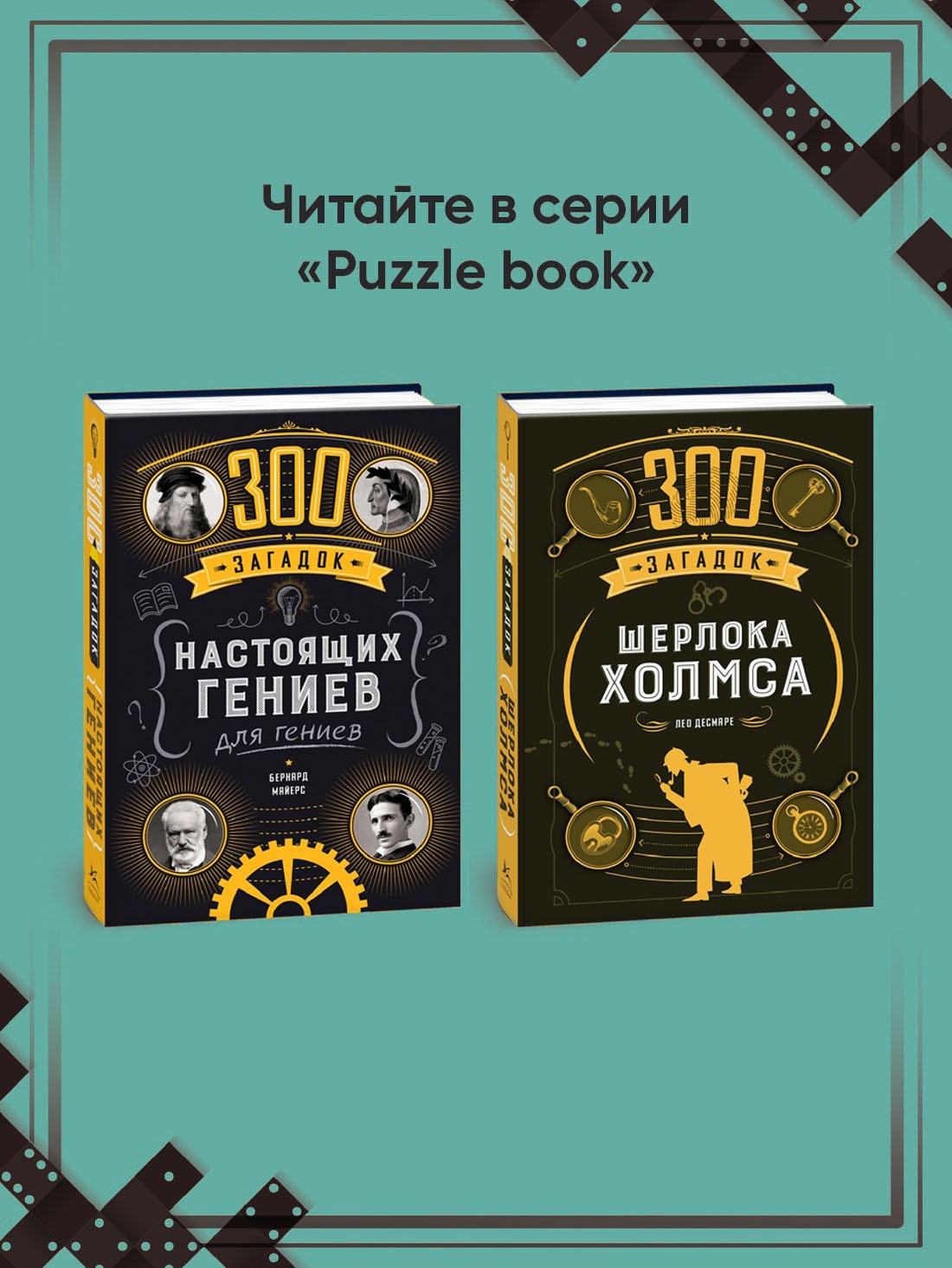 Промо материал к книге "300 загадок умников & умниц для всей семьи" №5
