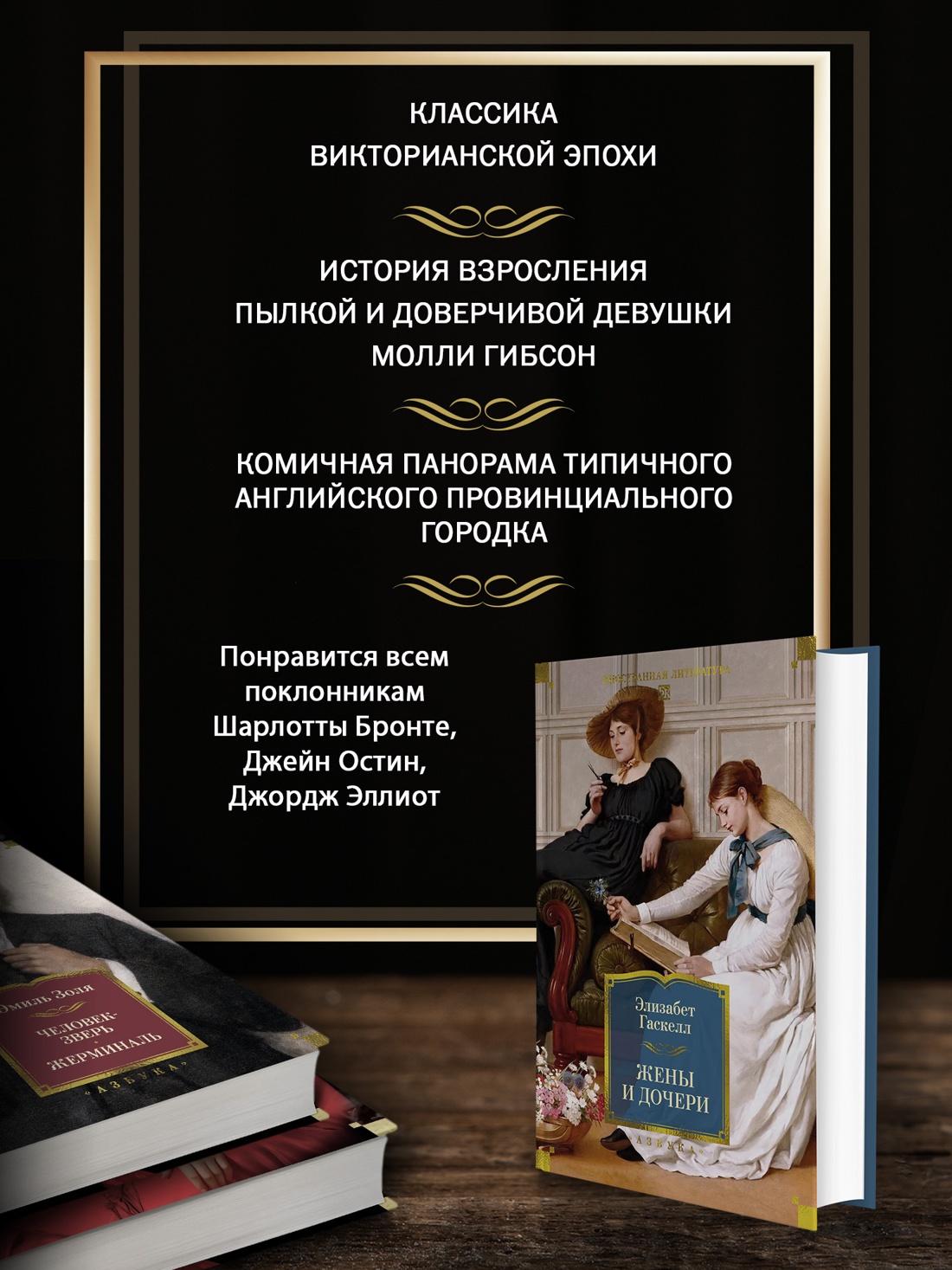 Промо материал к книге "Жены и дочери (с иллюстрациями)" №1