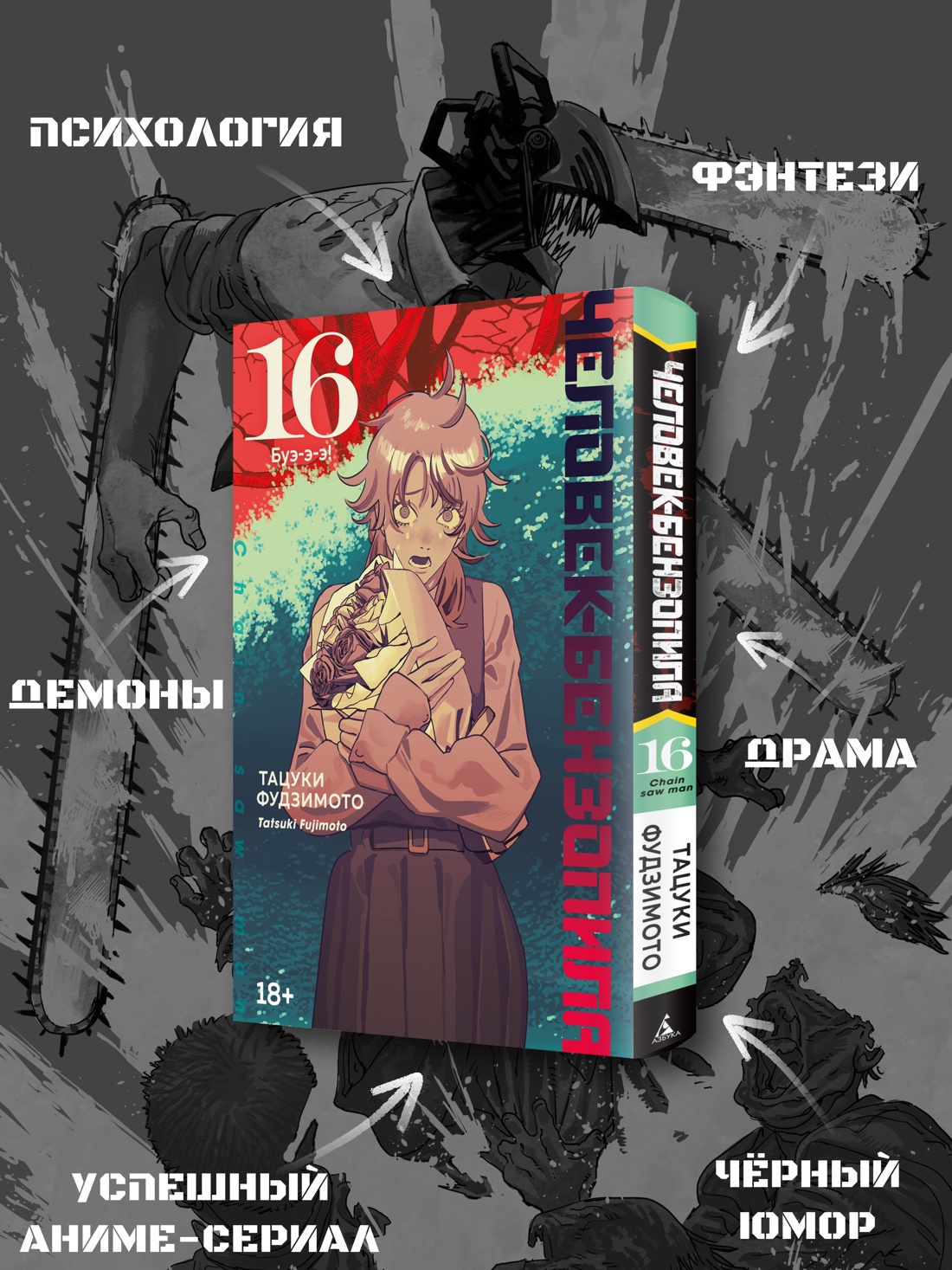 Промо материал к книге "Человек-бензопила. Книга 16. Буэ-э-э!" №1