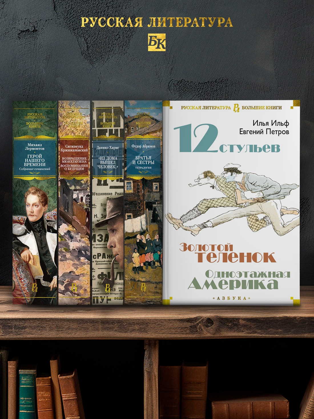 Промо материал к книге "Двенадцать стульев. Золотой теленок. Одноэтажная Америка" №2