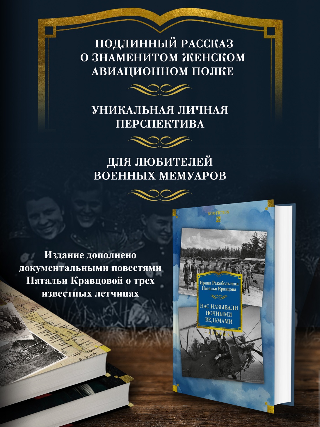 Промо материал к книге "Нас называли ночными ведьмами. Расширенное издание" №0