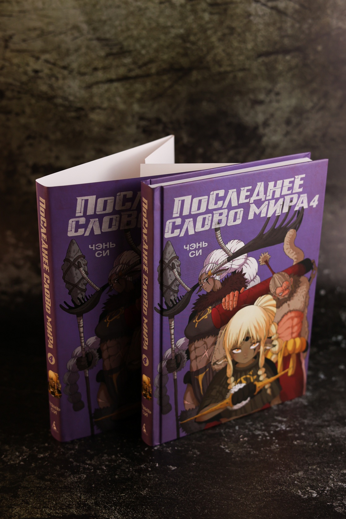 Промо материал к книге "Последнее слово мира. Книга 4" №10