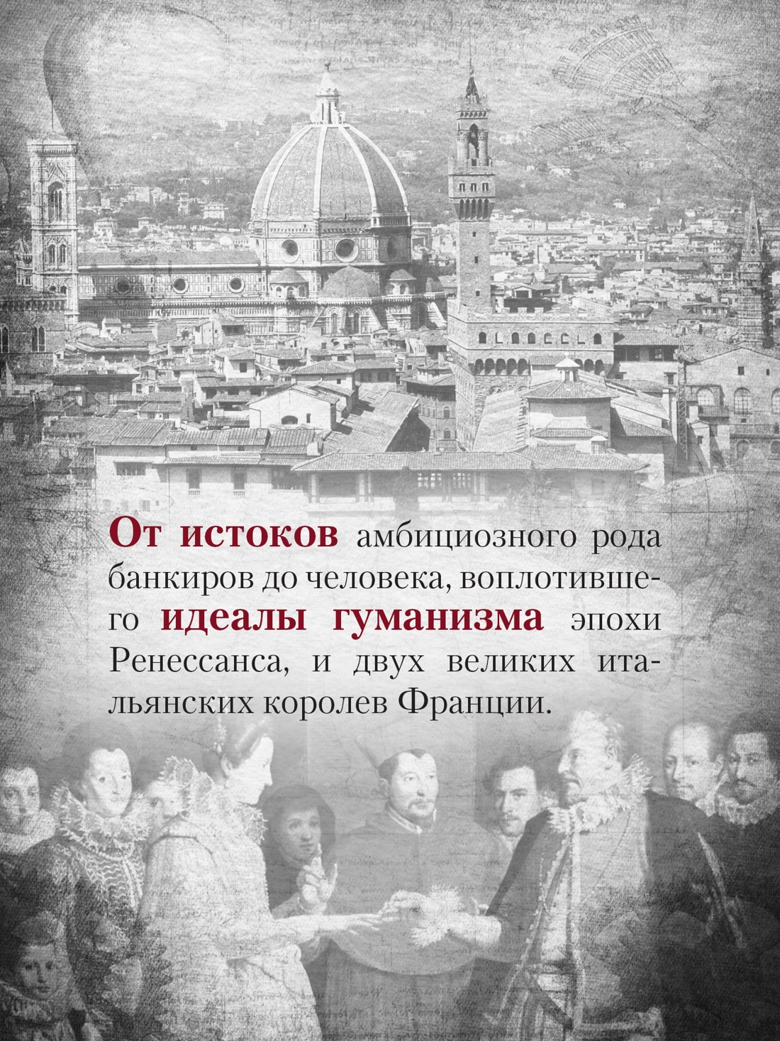 Промо материал к книге "Медичи. Владыки Флоренции" №3