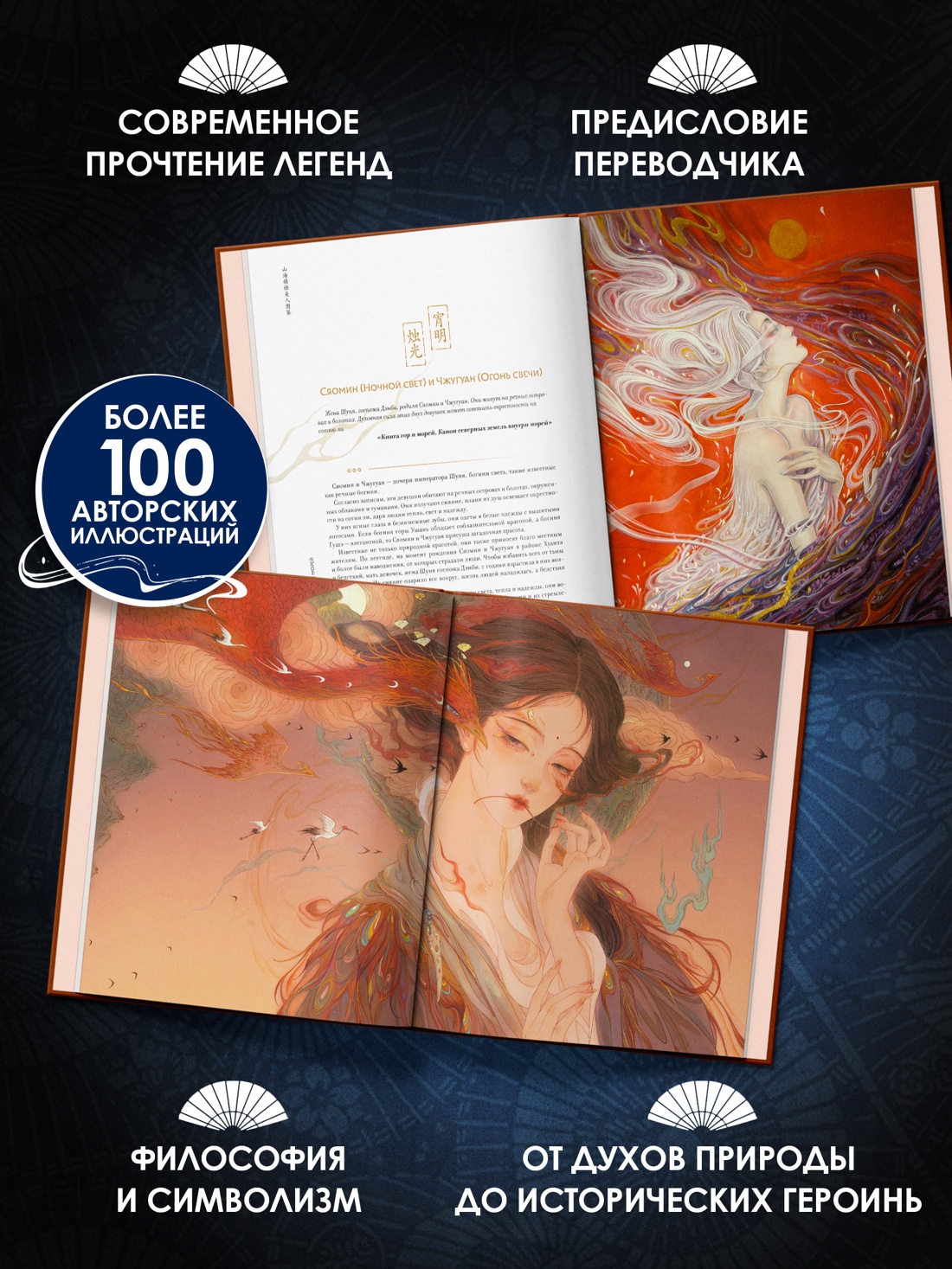 Промо материал к книге "Богини, духи, красавицы. Путешествие по мифам Древнего Китая" №1