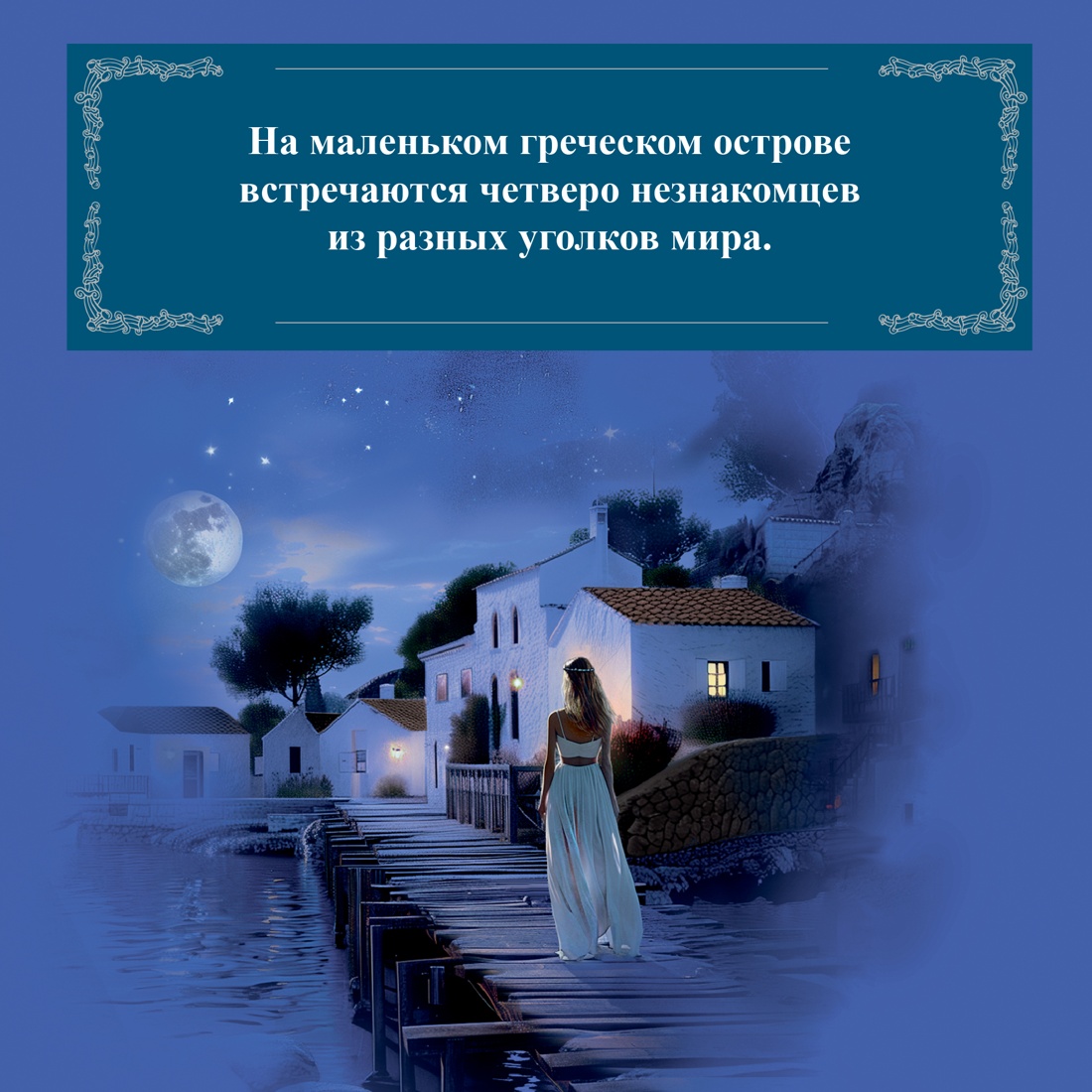 Промо материал к книге "Ночи дождей и звезд" №2