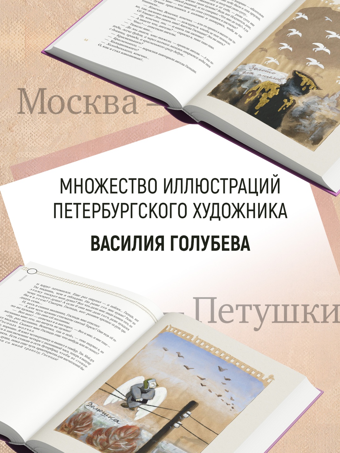 Промо материал к книге "Москва-Петушки (с илл. В. Голубева)" №1
