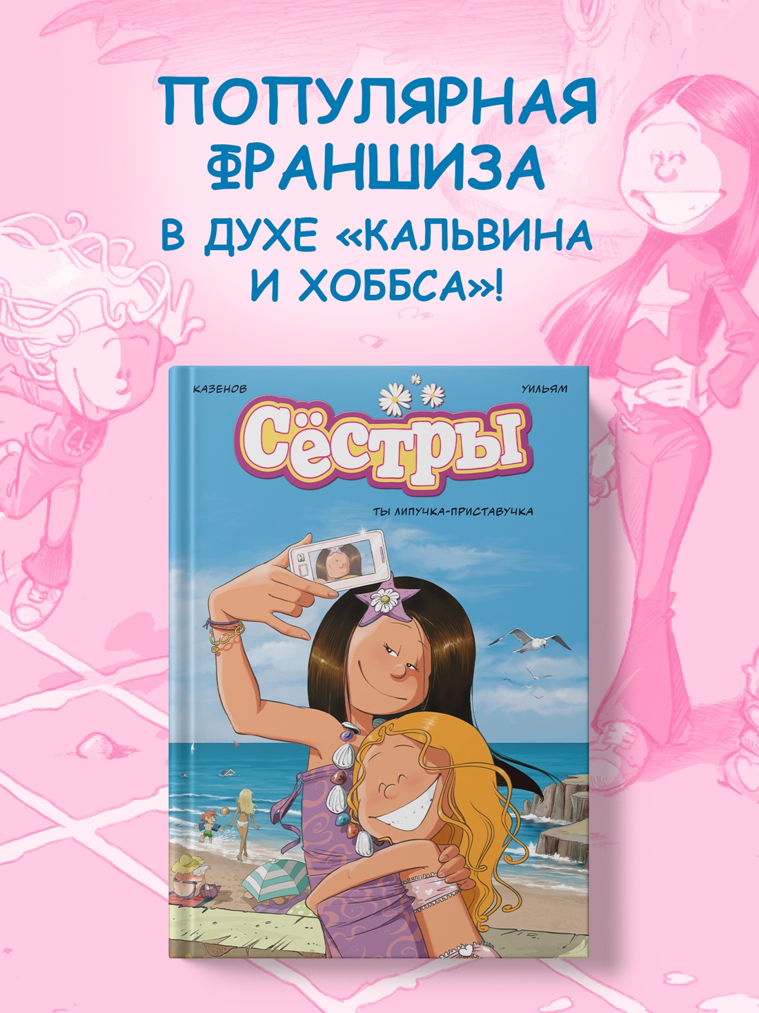 Промо материал к книге "Сёстры. Ты липучка-приставучка" №0