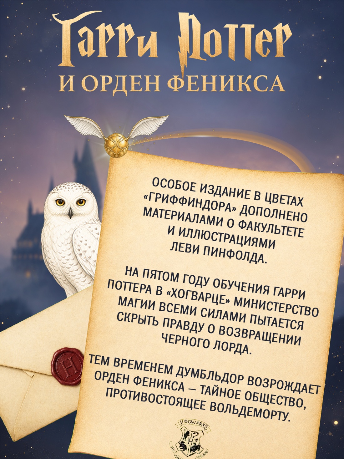 Промо материал к книге "Гарри Поттер и Орден Феникса (Гриффиндор)" №1