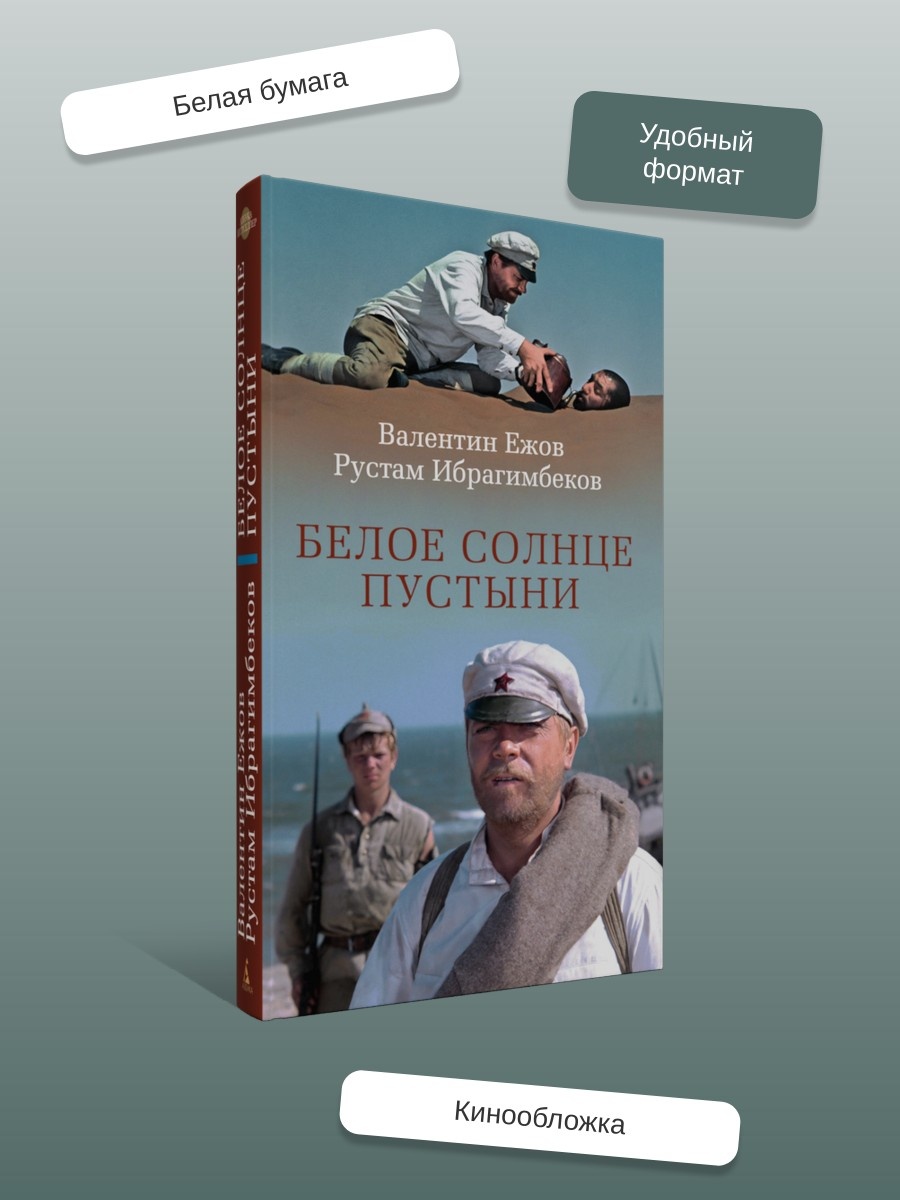 Промо материал к книге "Белое солнце пустыни" №1