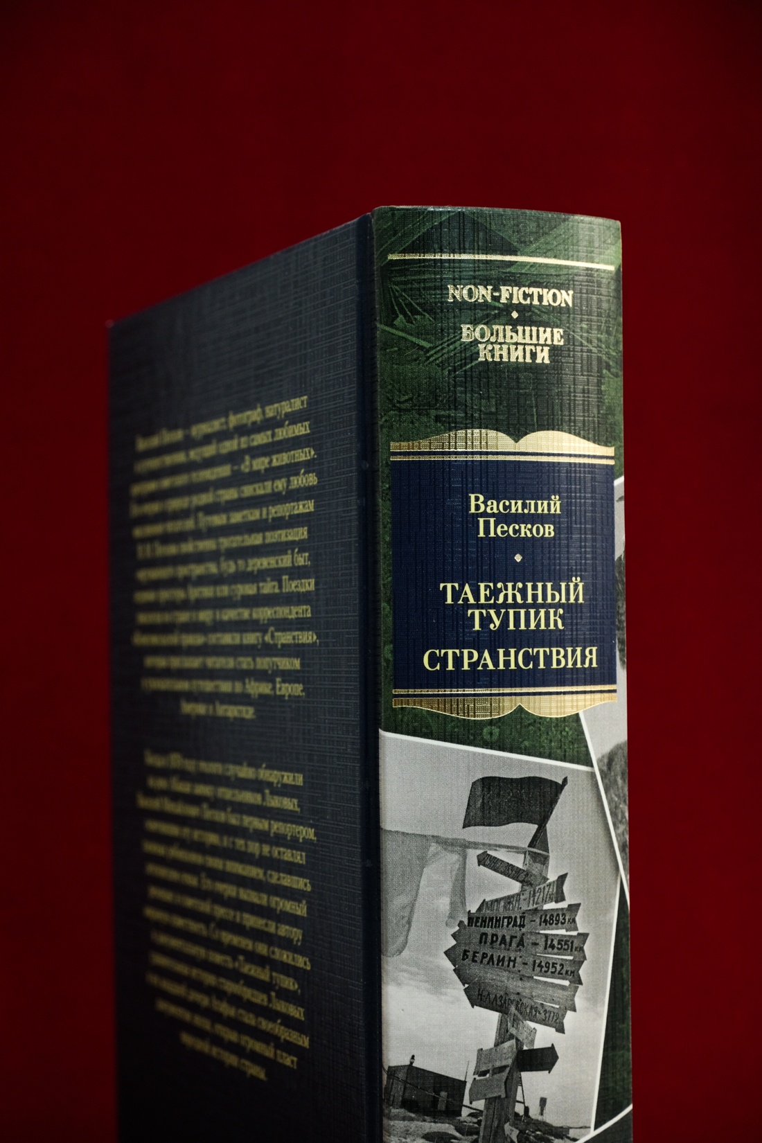 Промо материал к книге "Таежный тупик. Странствия" №10