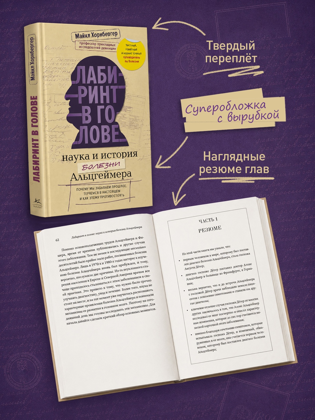 Промо материал к книге "Лабиринт в голове: наука и история болезни Альцгеймера" №2