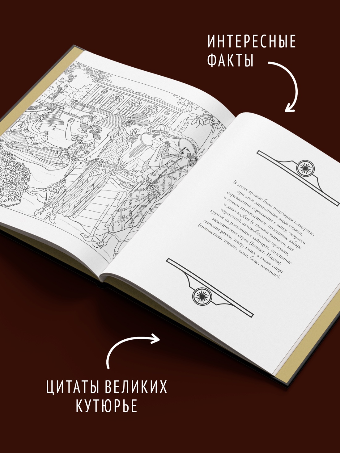 Промо материал к книге "Мода ар-деко. Раскраска эпохи" №2