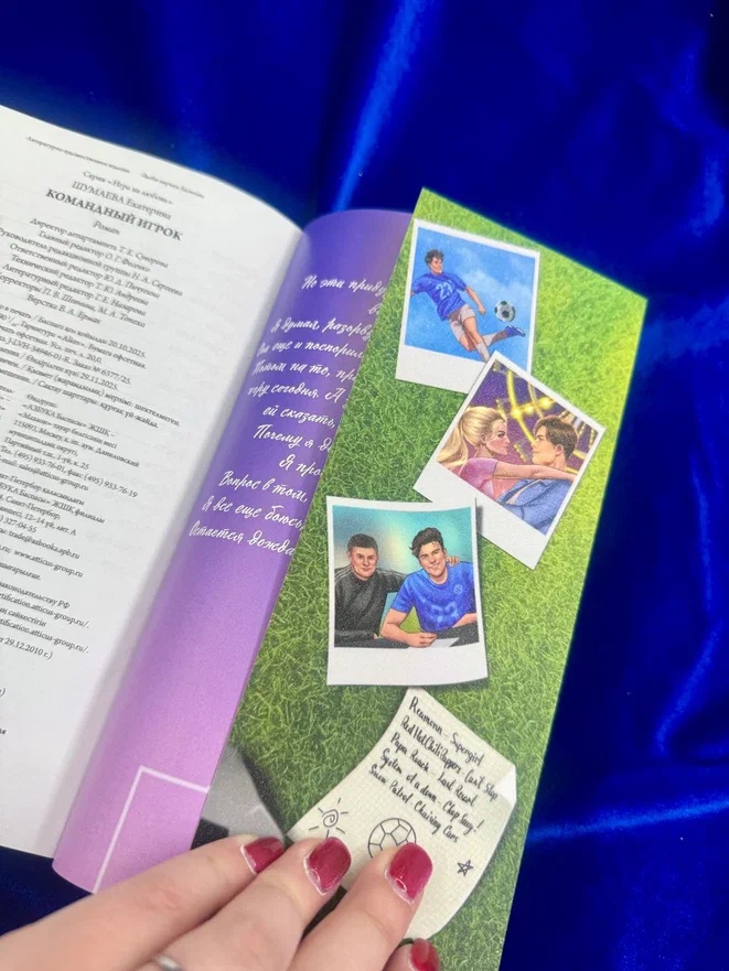 Промо материал к книге "Командный игрок" №9