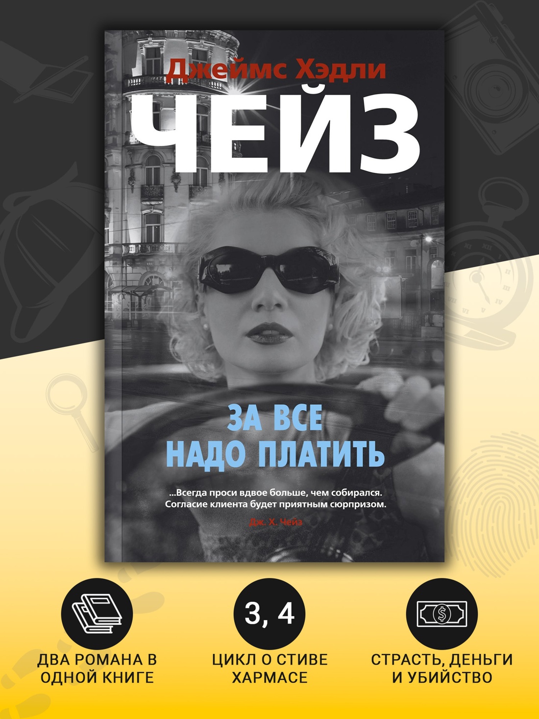 Промо материал к книге "За все надо платить (мягкая обложка)" №1
