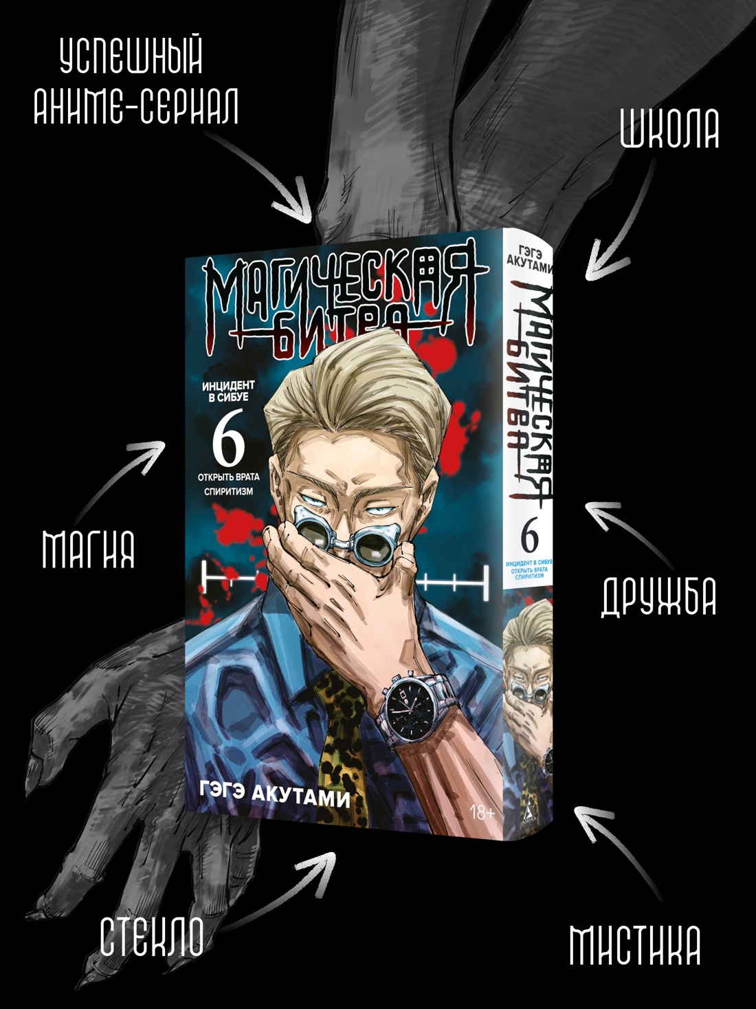 Промо материал к книге "Магическая битва. Книга 6. Инцидент в Сибуе: Открыть врата. Спиритизм" №1