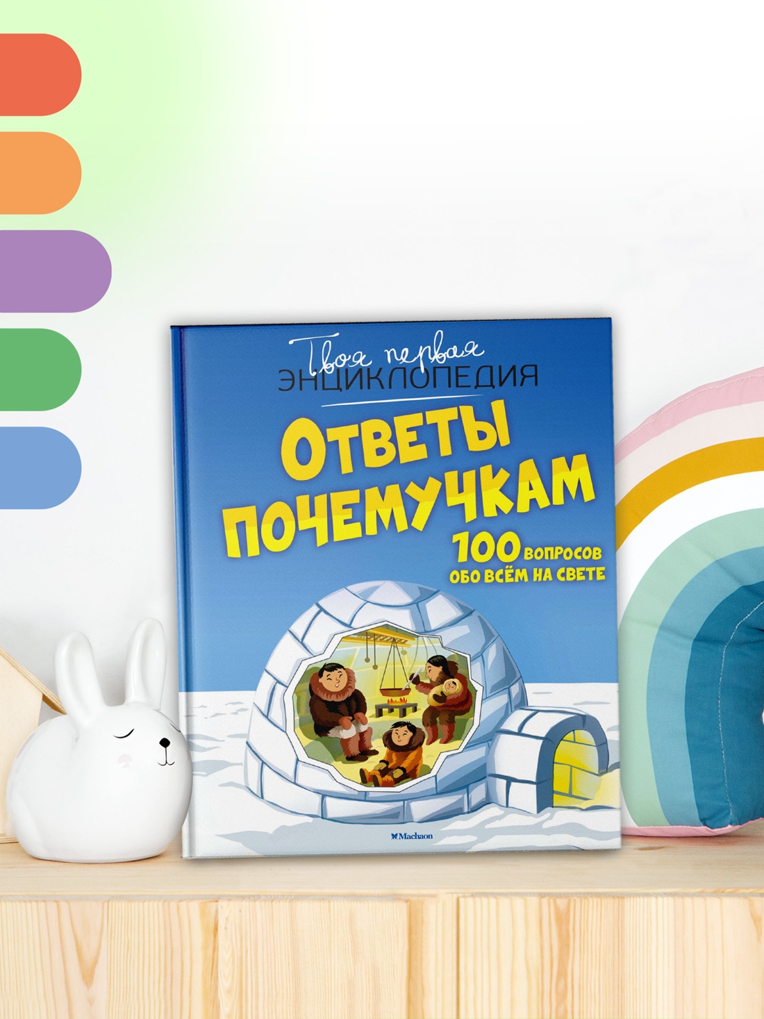 Промо материал к книге "Ответы почемучкам. 100 вопросов обо всем на свете." №2