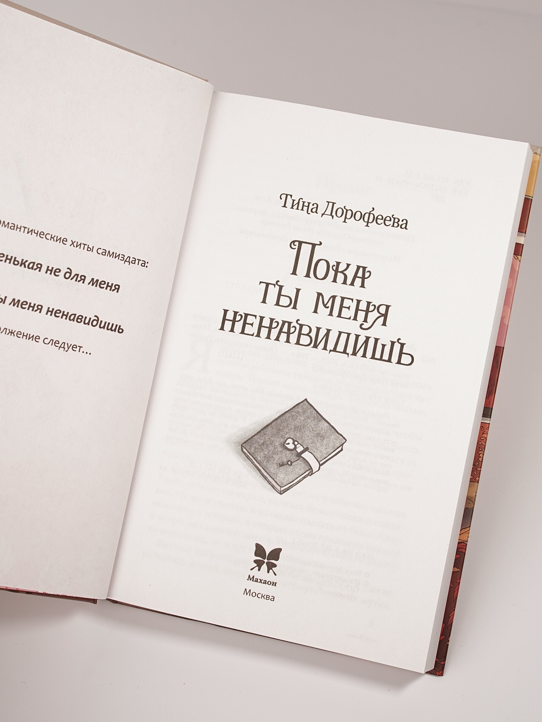 Промо материал к книге "Пока ты меня ненавидишь" №11
