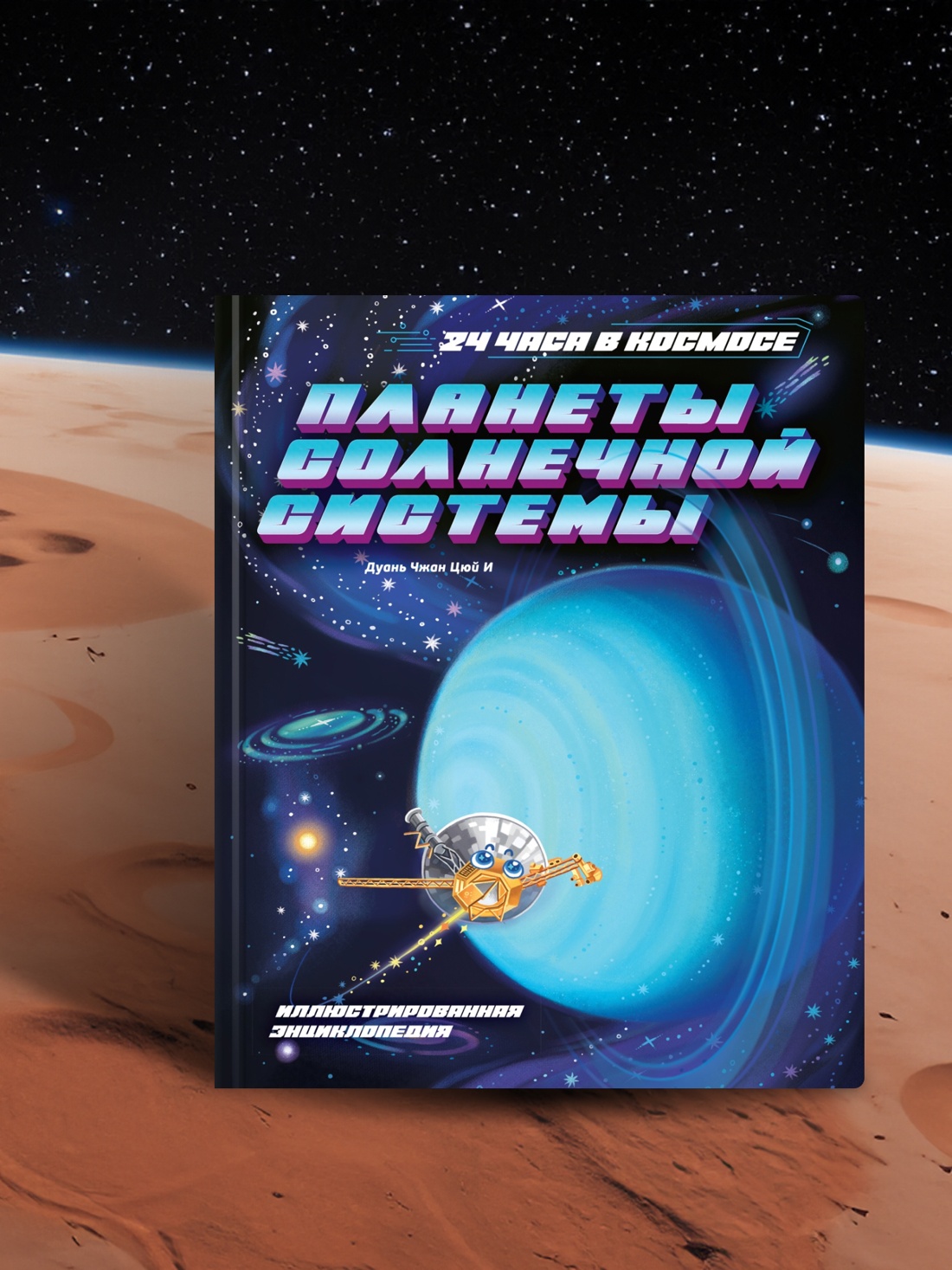 Промо материал к книге "Планеты Солнечной системы" №3