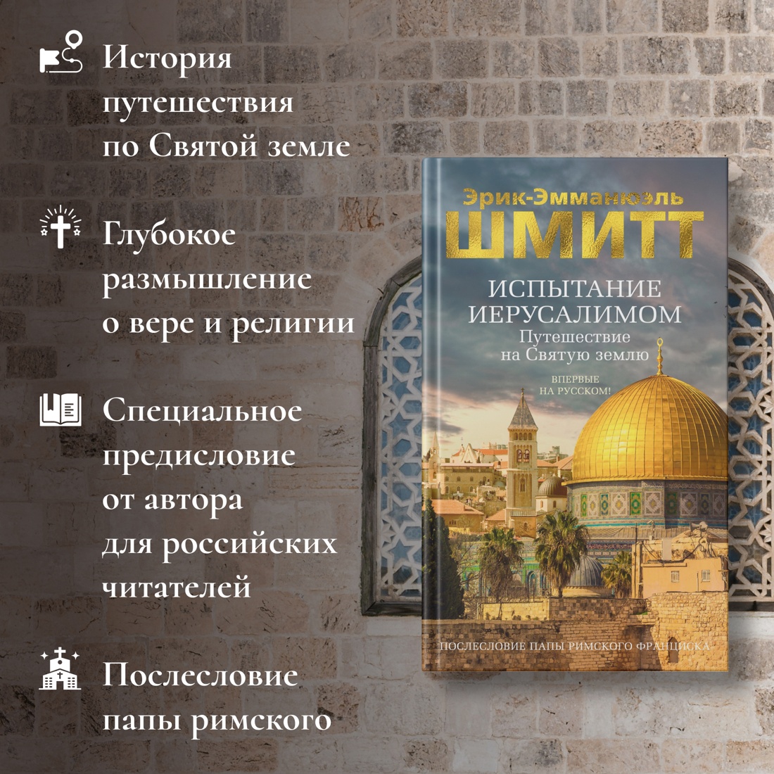 Промо материал к книге "Испытание Иерусалимом: Путешествие на Святую землю" №1