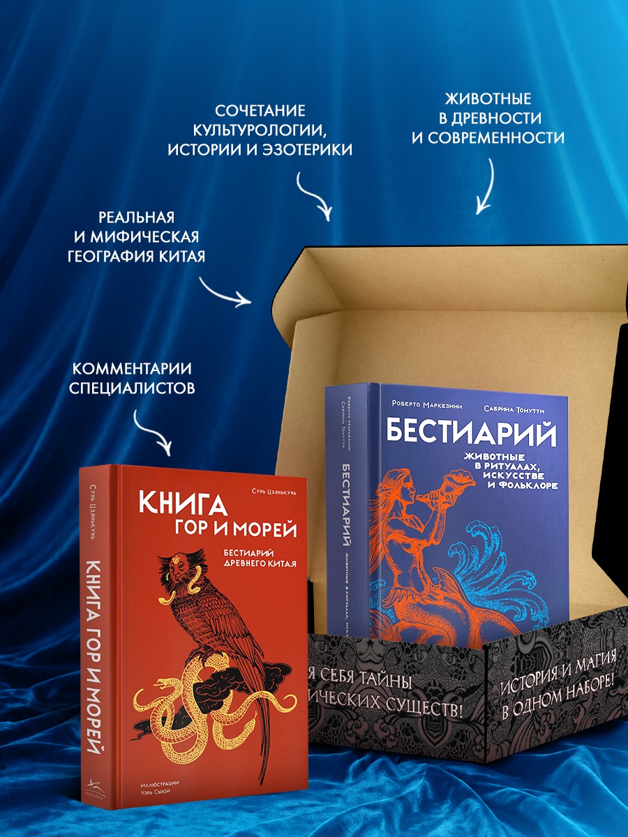 Промо материал к книге "Фантастические твари и мифические существа. Комплект из 2-х книг в коробе" №2