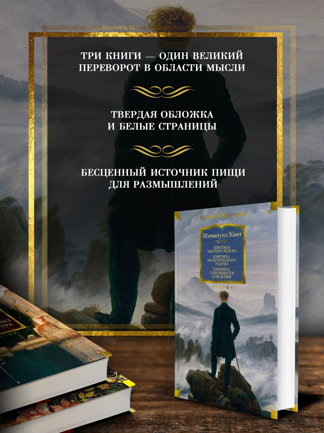 Промо материал к книге "Критика чистого разума. Критика практического разума. Критика способности суждения" №1