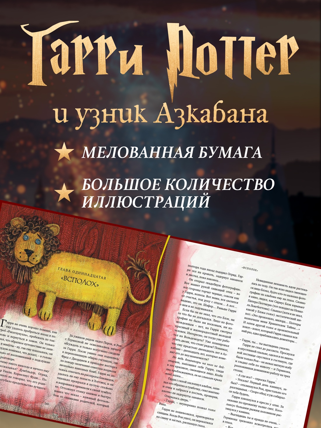 Промо материал к книге "Гарри Поттер и узник Азкабана (с цветными иллюстрациями)" №0