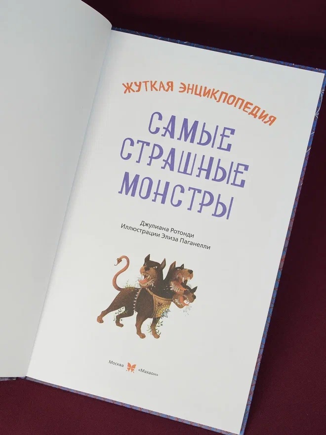 Промо материал к книге "Жуткая энциклопедия. Самые страшные монстры" №6