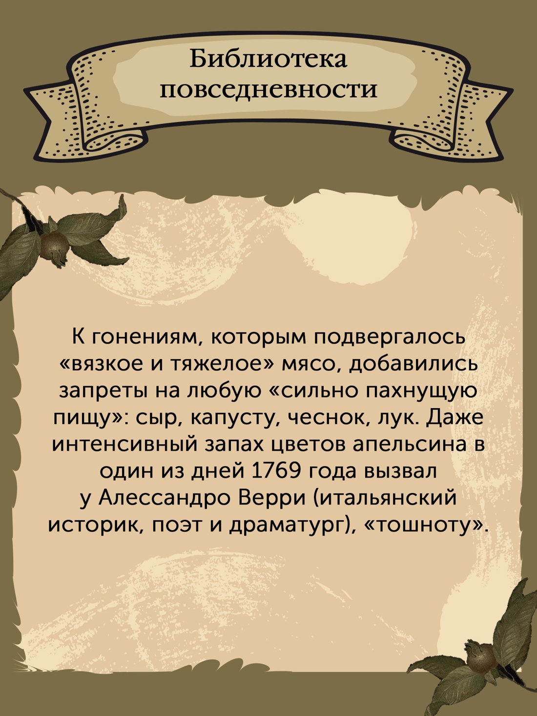 Промо материал к книге "Причудливые зелья: Искусство европейских наслаждений в XVIII веке" №6