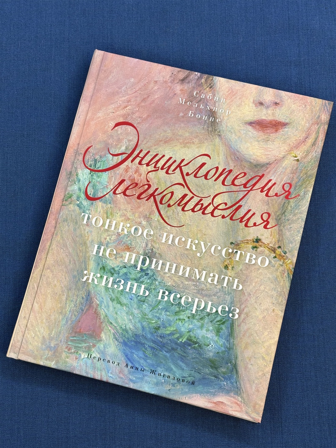 Промо материал к книге "Энциклопедия легкомыслия: Тонкое искусство не принимать жизнь всерьез" №4