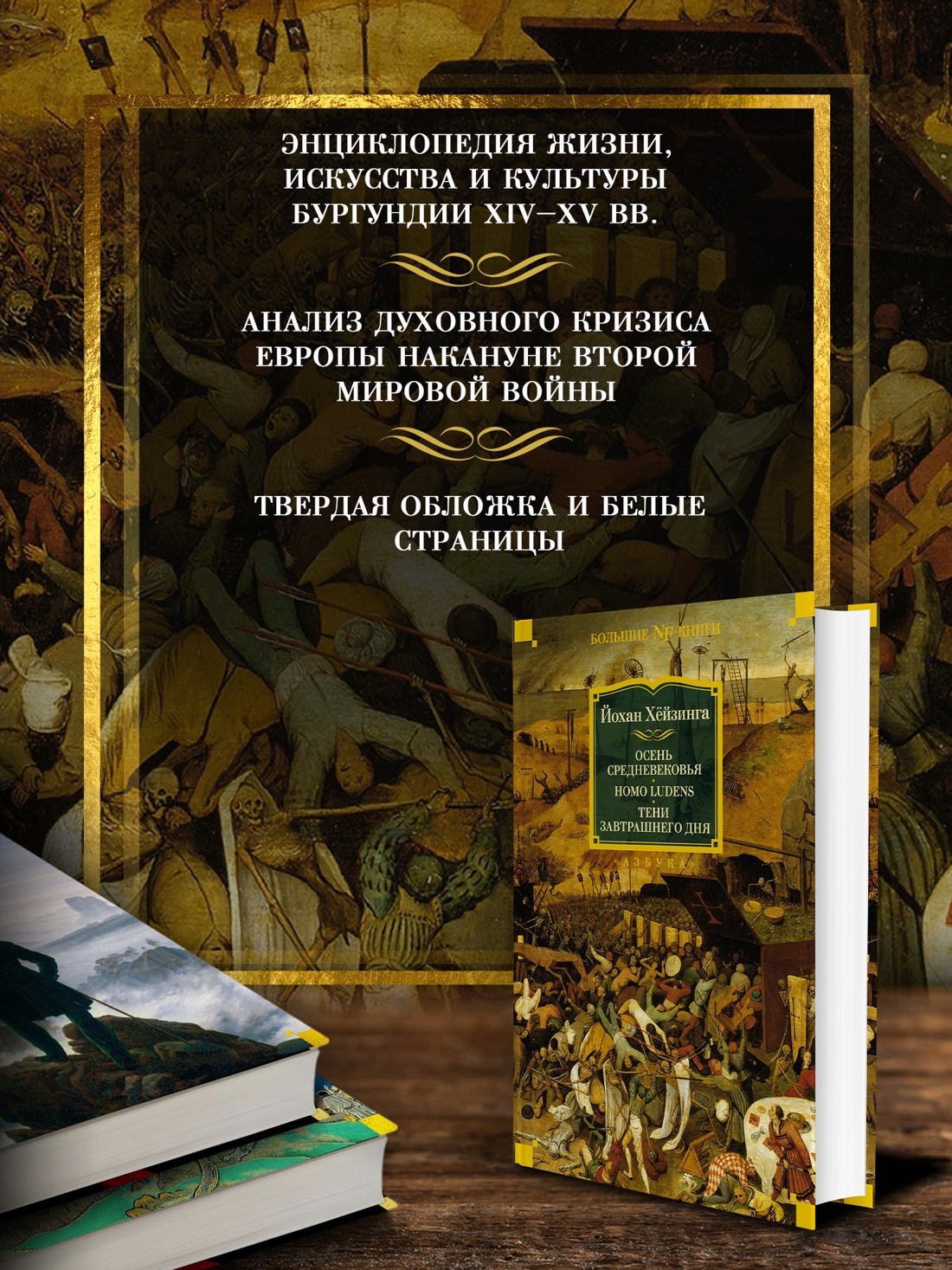 Промо материал к книге "Осень Средневековья. Homo ludens. Тени завтрашнего дня" №1