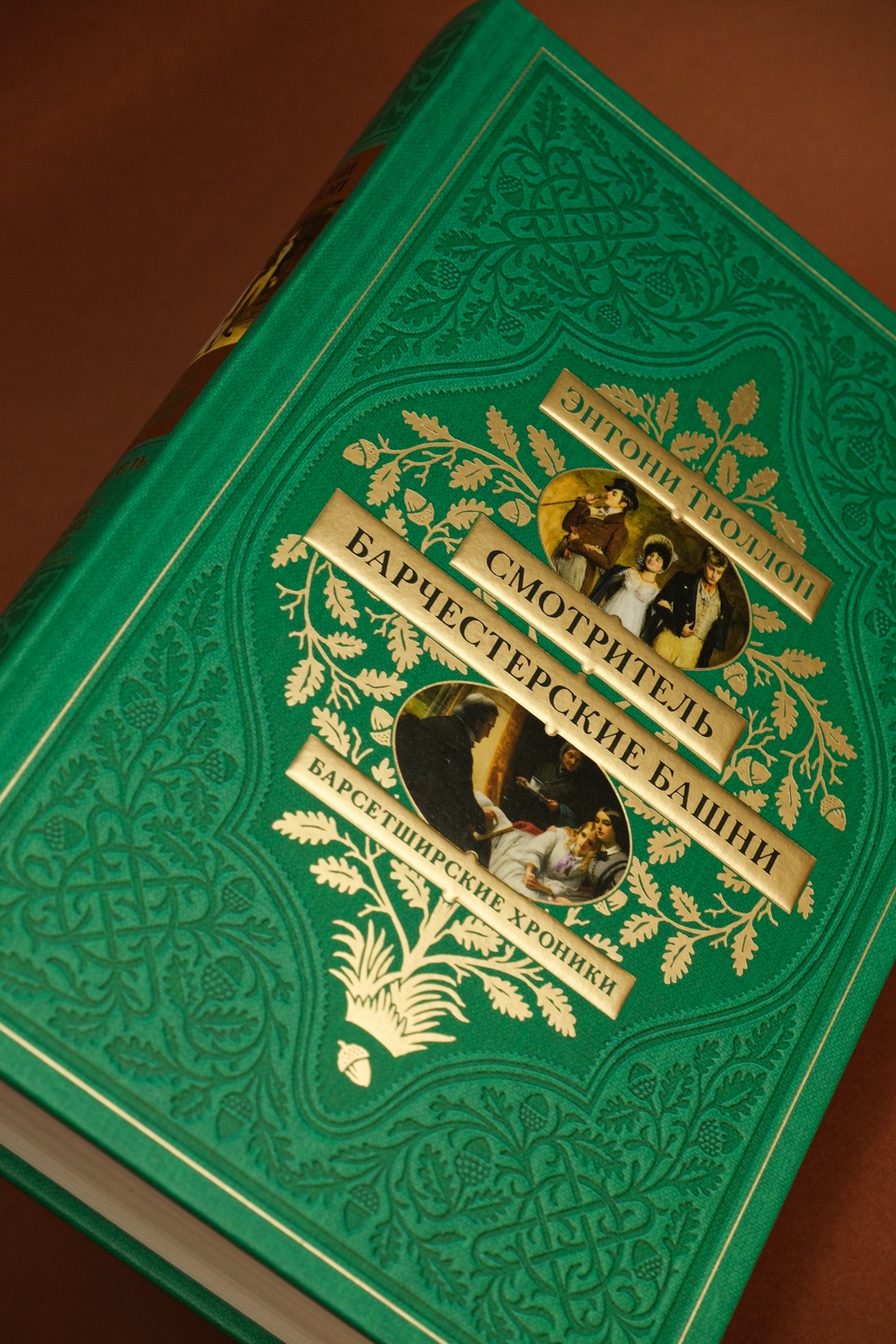 Промо материал к книге "Барсетширские хроники. Смотритель. Барчестерские башни" №5