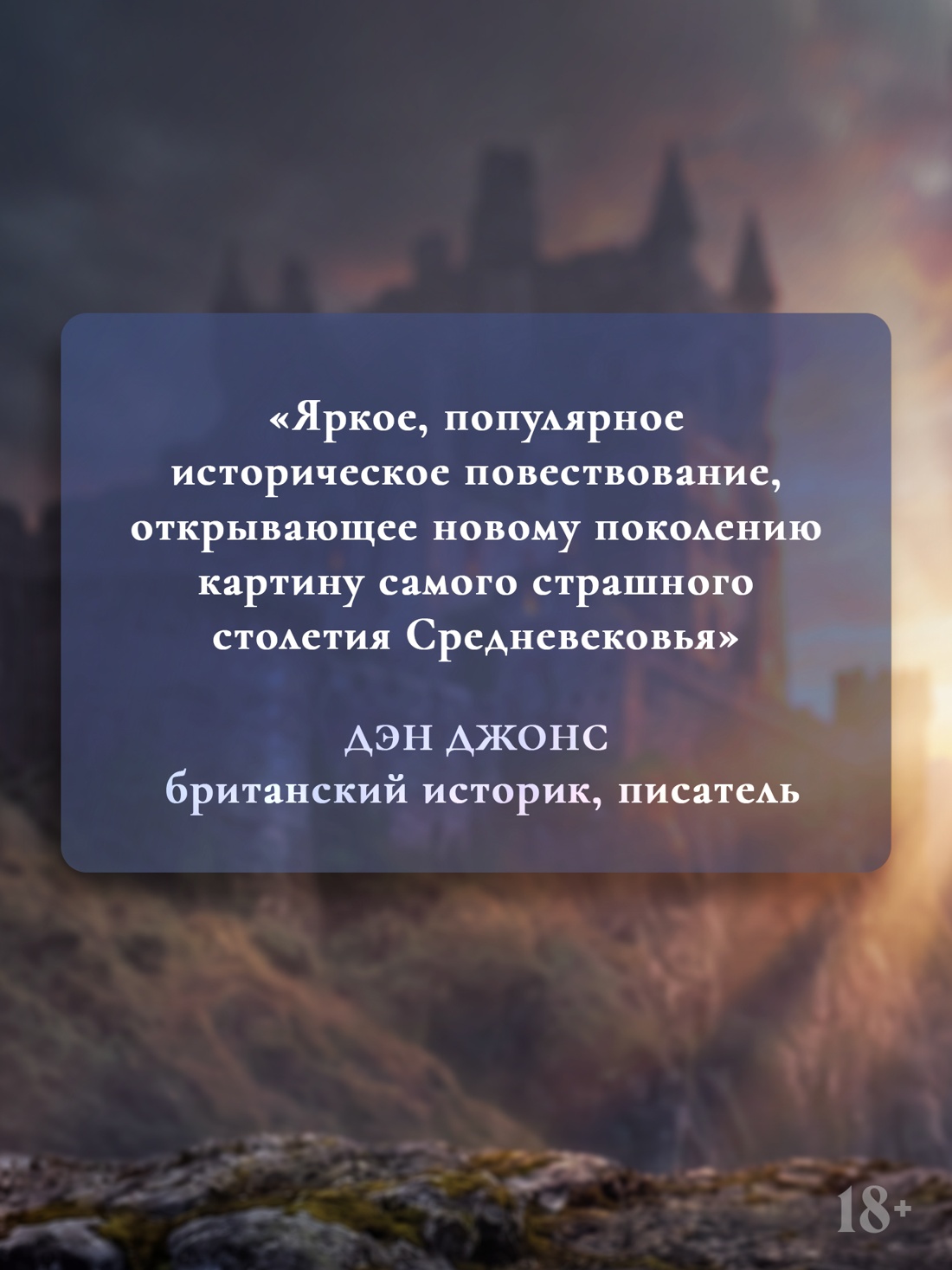 Промо материал к книге "Закат Плантагенетов: драматическая история средневековой Англии" №4