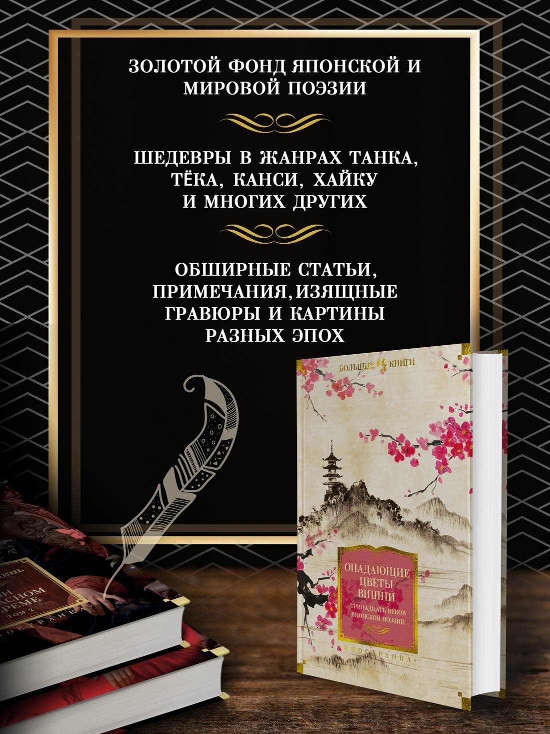 Промо материал к книге "Опадающие цветы вишни. Тринадцать веков японской поэзии" №1