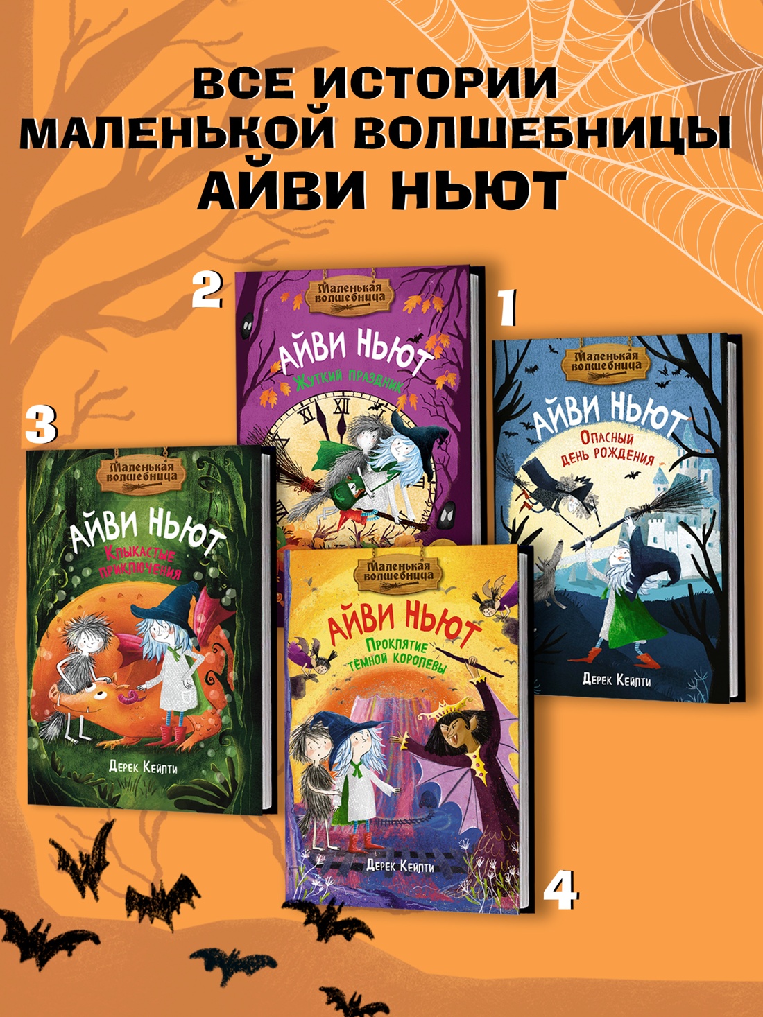 Промо материал к книге "Маленькая волшебница Айви Ньют. Клыкастые приключения. Книга 3" №3