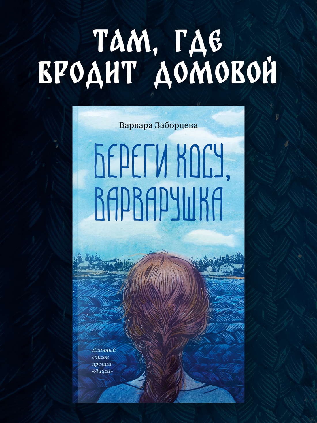 Промо материал к книге "Береги косу, Варварушка" №0