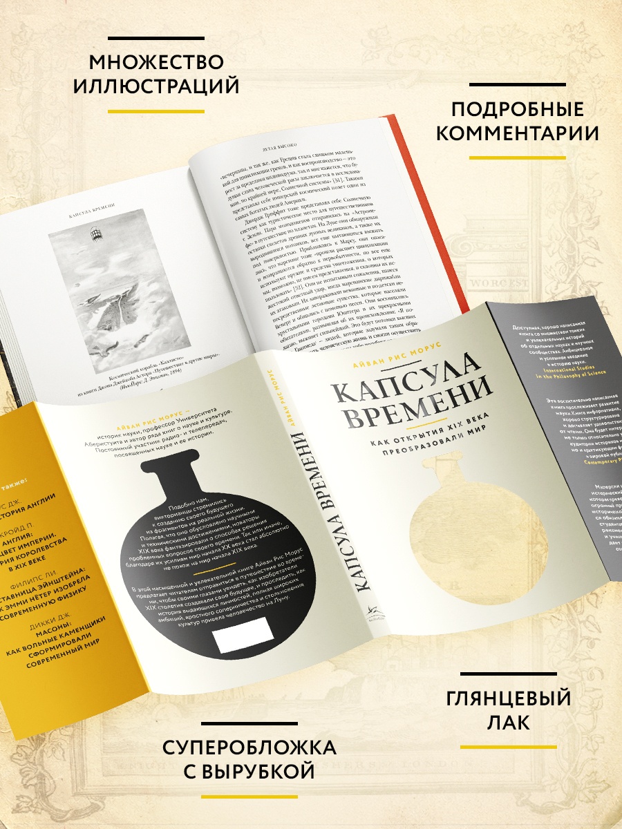 Промо материал к книге "Капсула времени: Как открытия XIX века преобразовали мир" №2