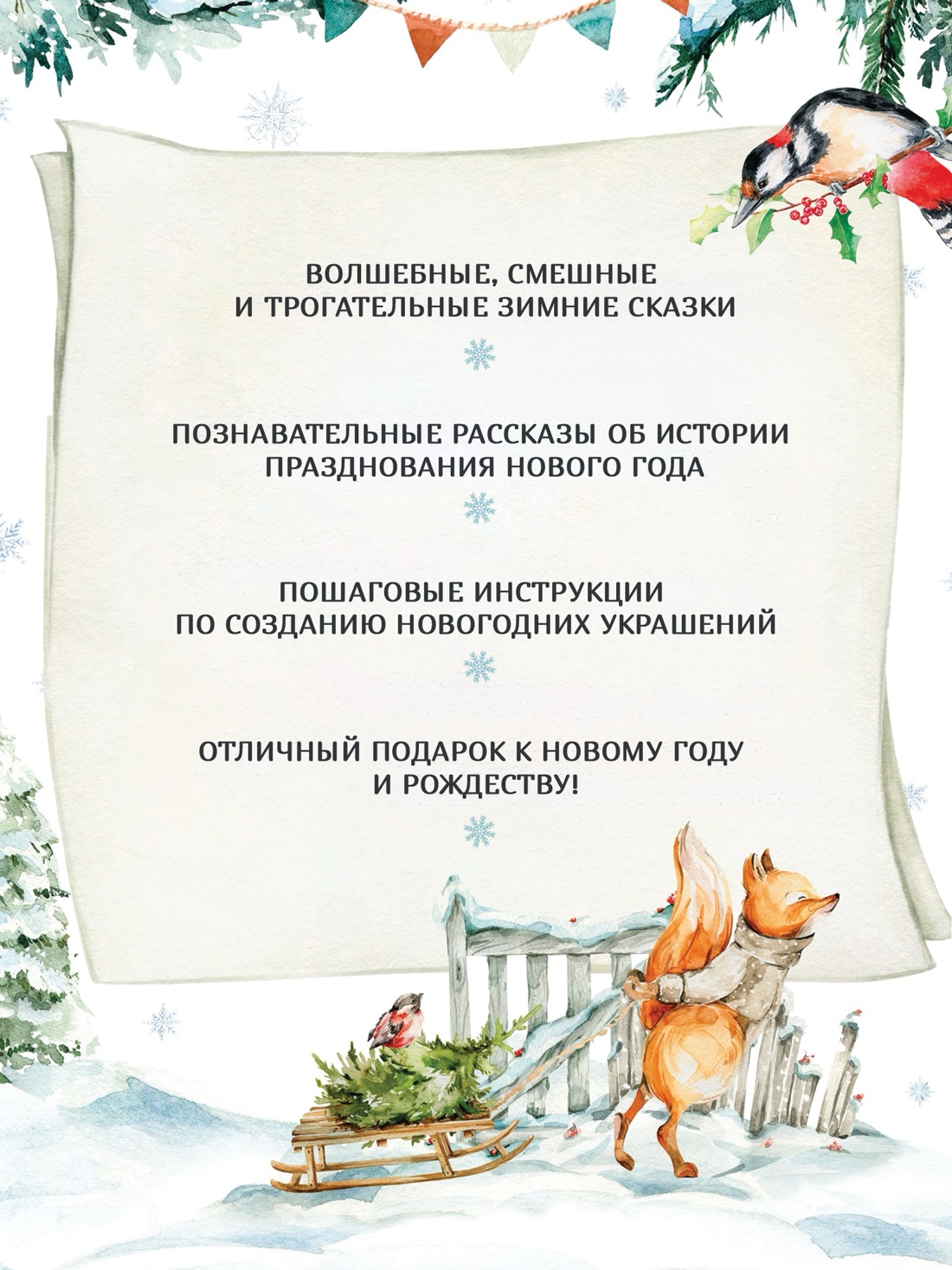 Промо материал к книге "Новогодний подарок. Большая книга рассказов, стихов и поделок" №1