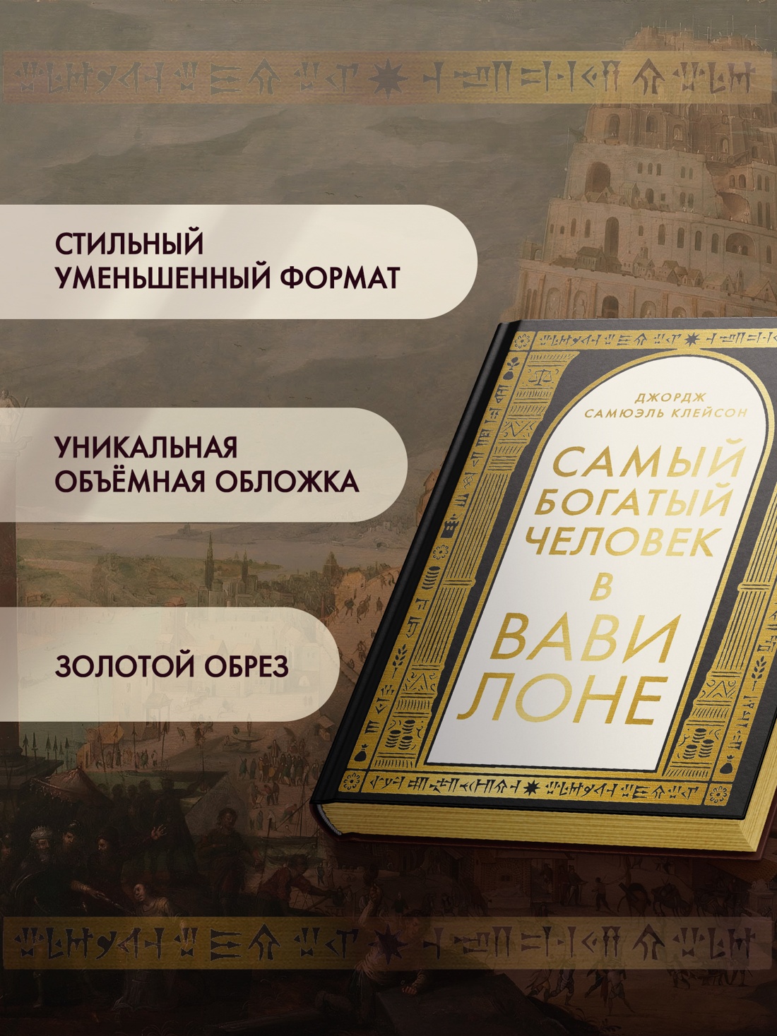 Промо материал к книге "Самый богатый человек в Вавилоне (Популярная психология для бизнеса и жизни)" №2