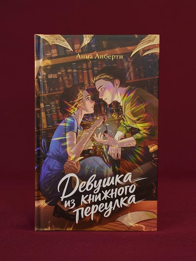 Промо материал к книге "Девушка из книжного переулка" №5