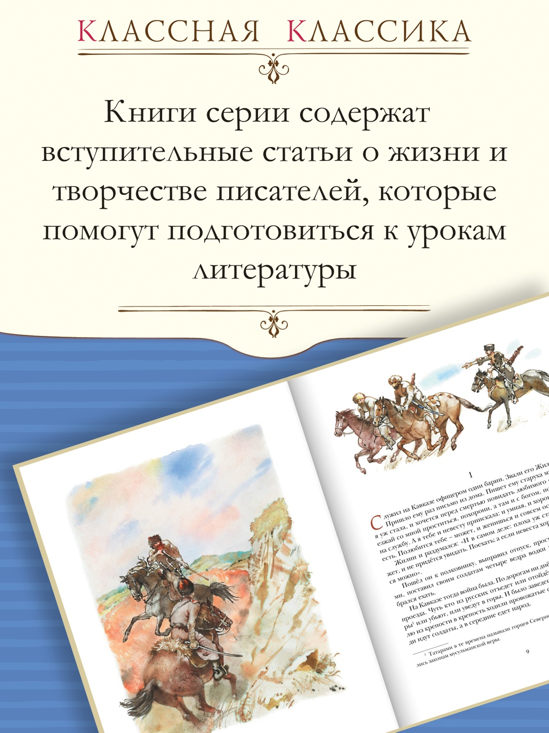 Промо материал к книге "Севастопольские рассказы (Классная классика)" №1