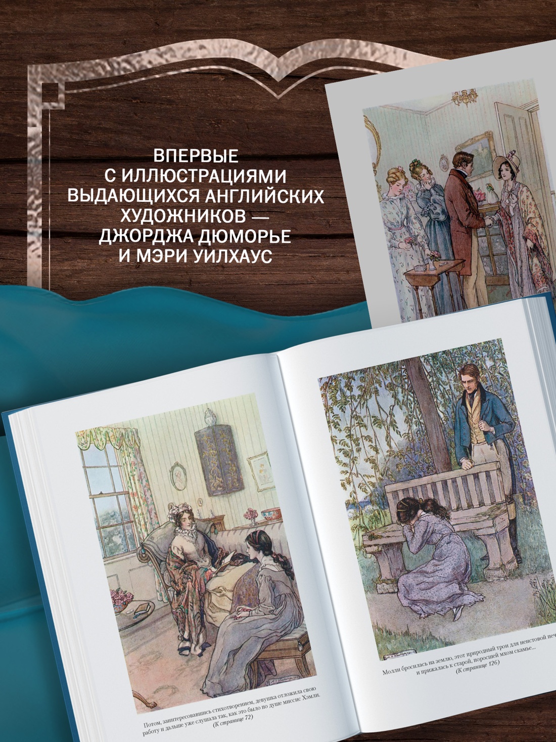 Промо материал к книге "Жены и дочери (с иллюстрациями)" №2