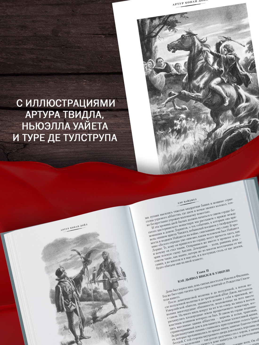 Промо материал к книге "Сэр Найджел. Белый отряд. Изгнанники (илл)" №2