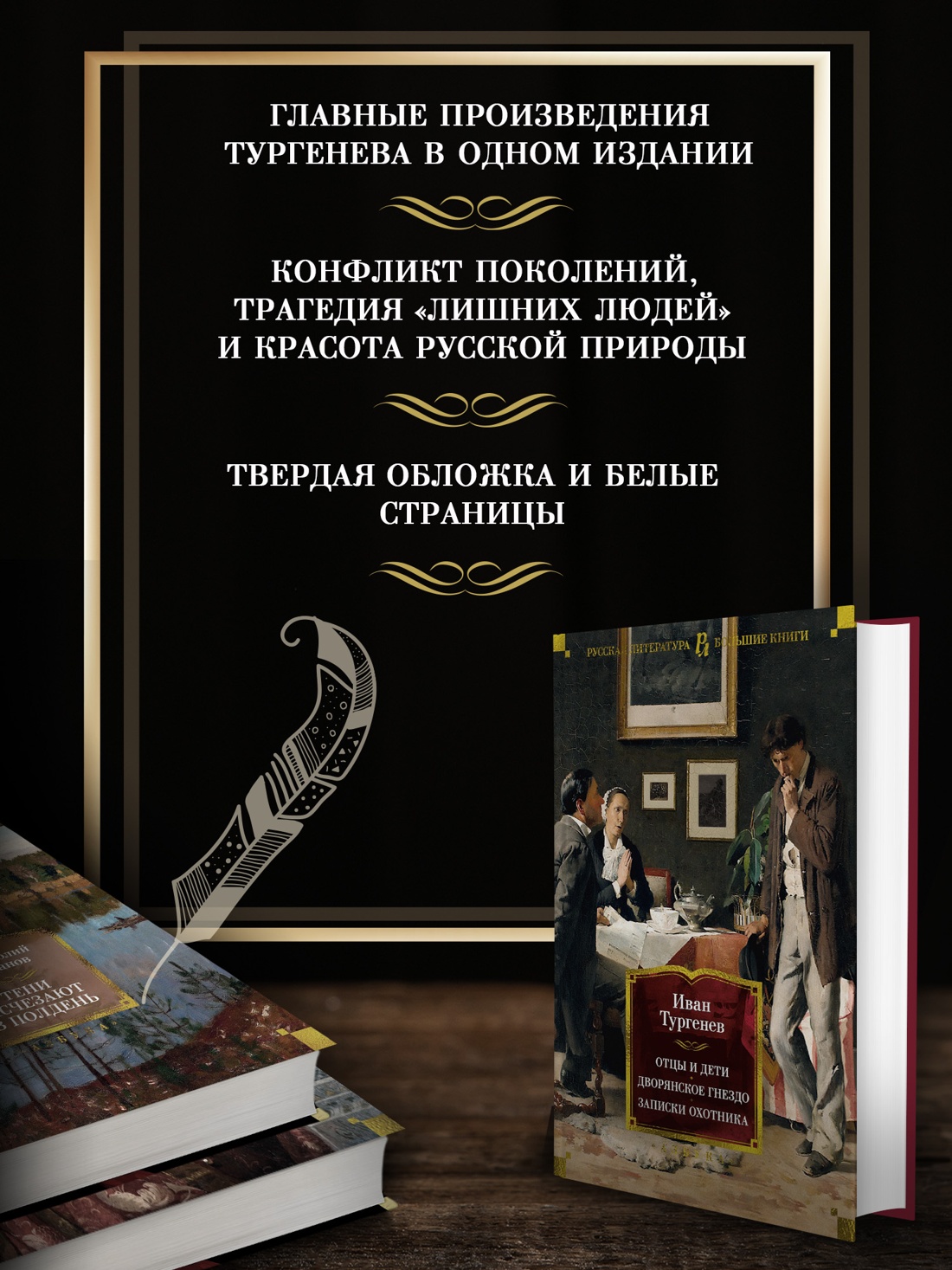 Промо материал к книге "Отцы и дети. Дворянское гнездо. Записки охотника" №1