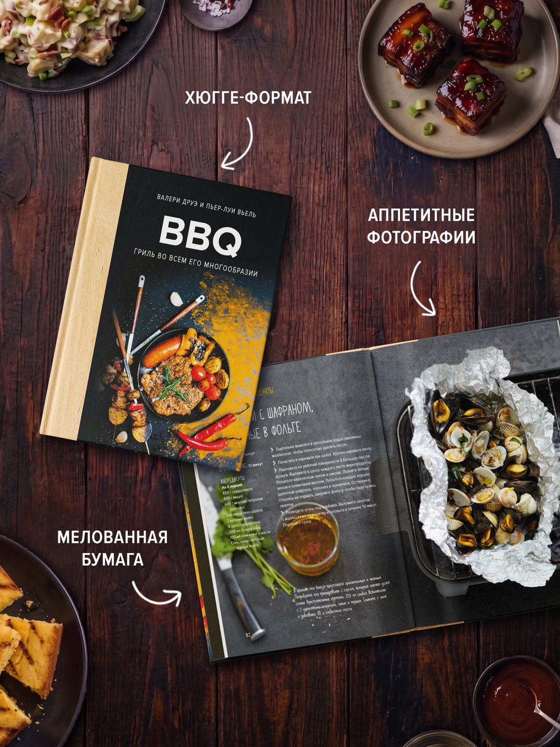 Промо материал к книге "BBQ: гриль во всем его многообразии" №3