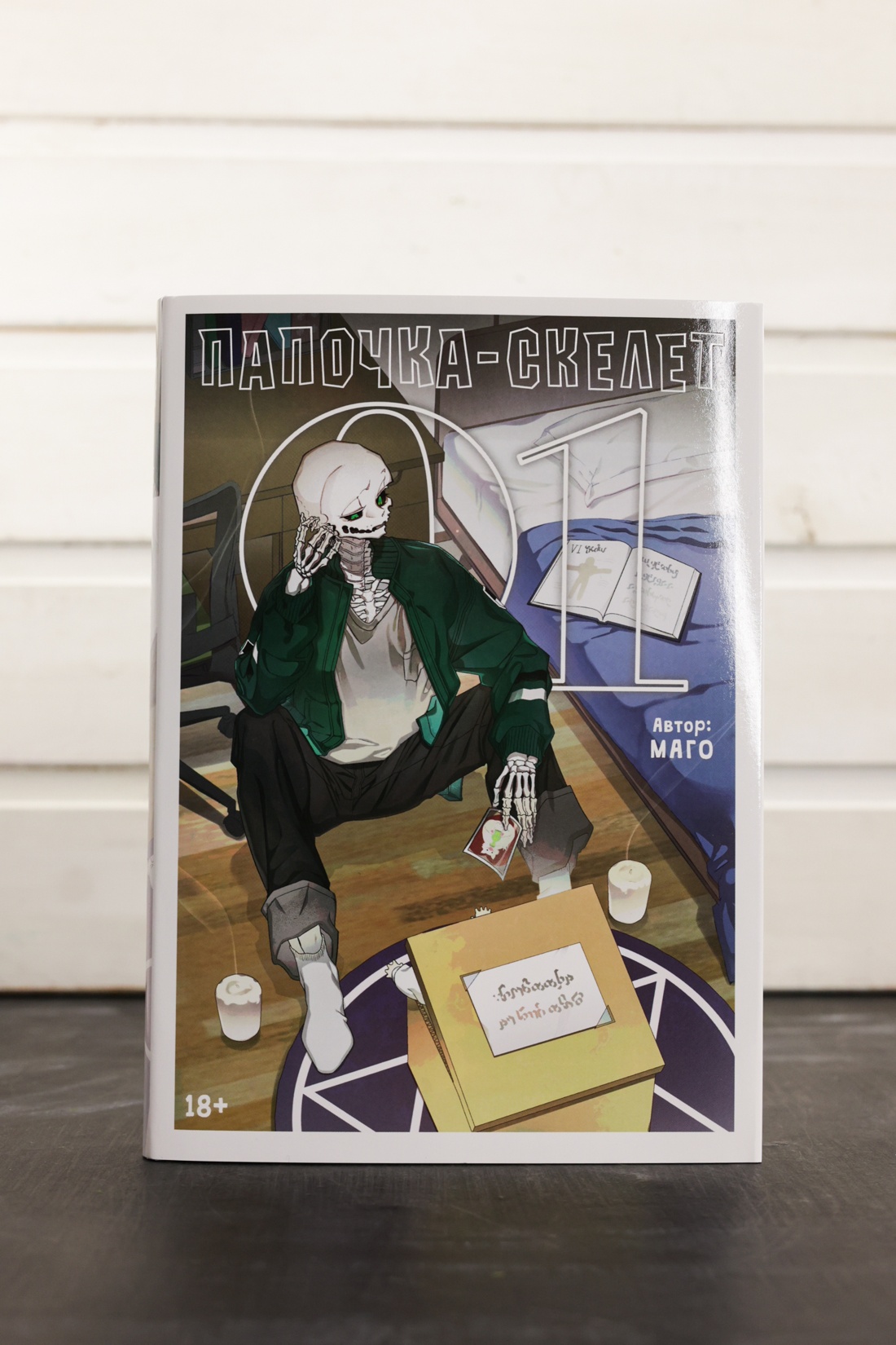 Промо материал к книге "Папочка-скелет. Книга 1" №4