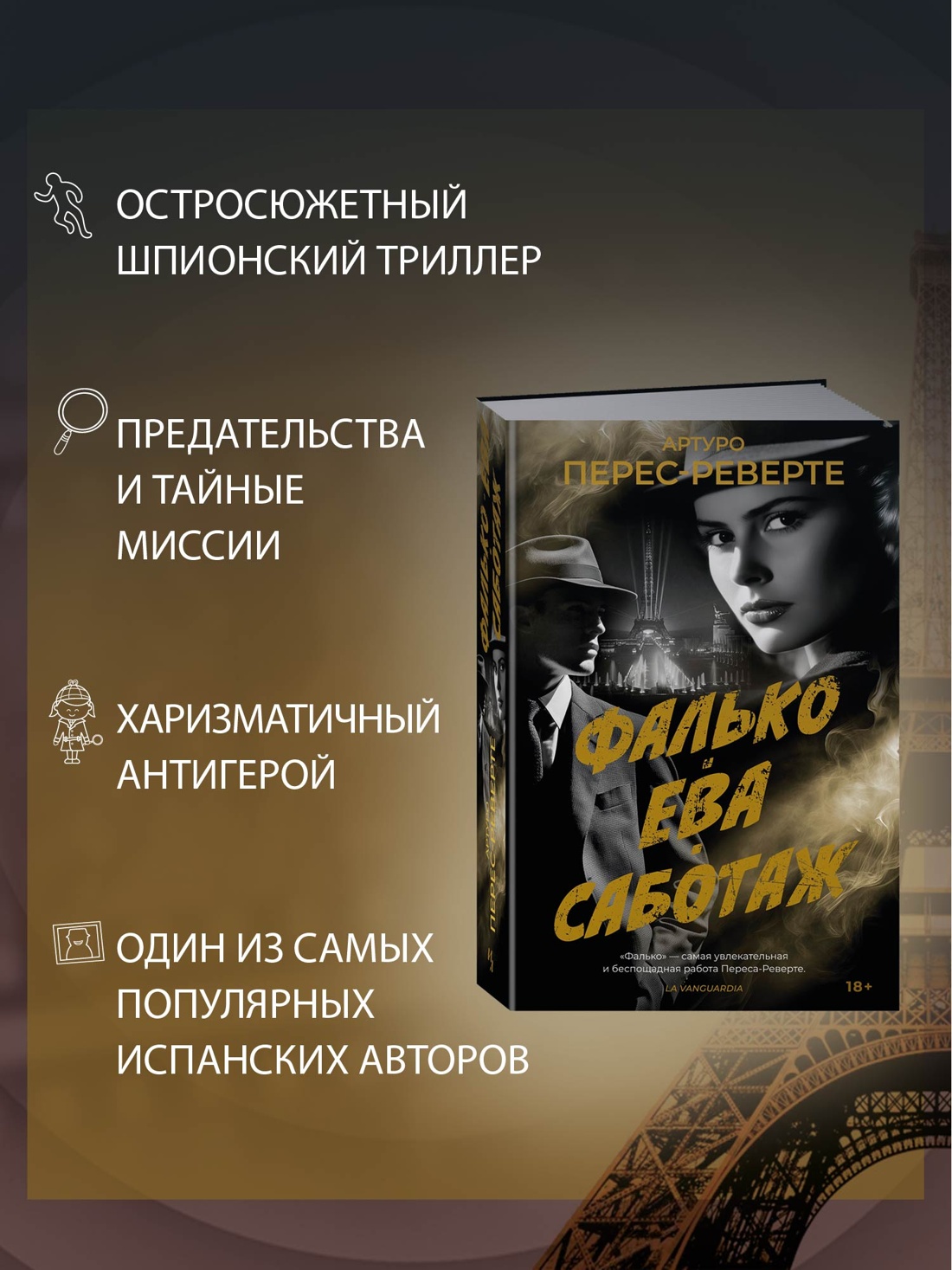 Промо материал к книге "Фалько. Ева. Саботаж" №1