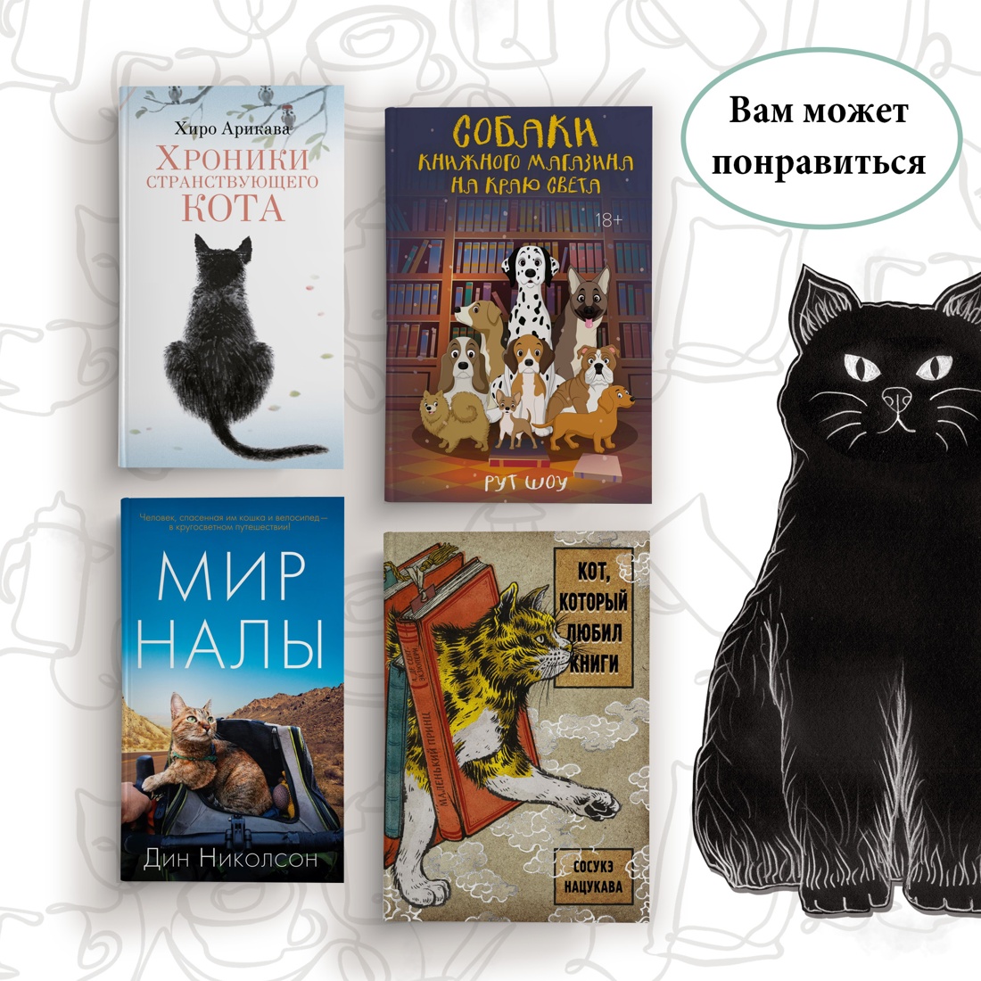 Промо материал к книге "Нэко-кафе. Правила жизни кошек" №6