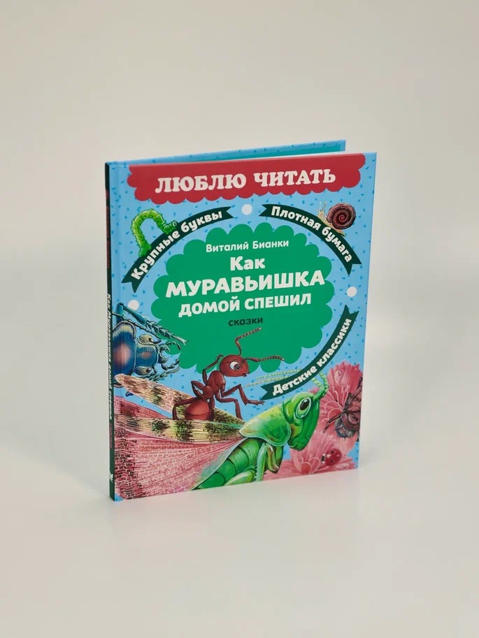 Промо материал к книге "Как Муравьишка домой спешил. Сказки" №8