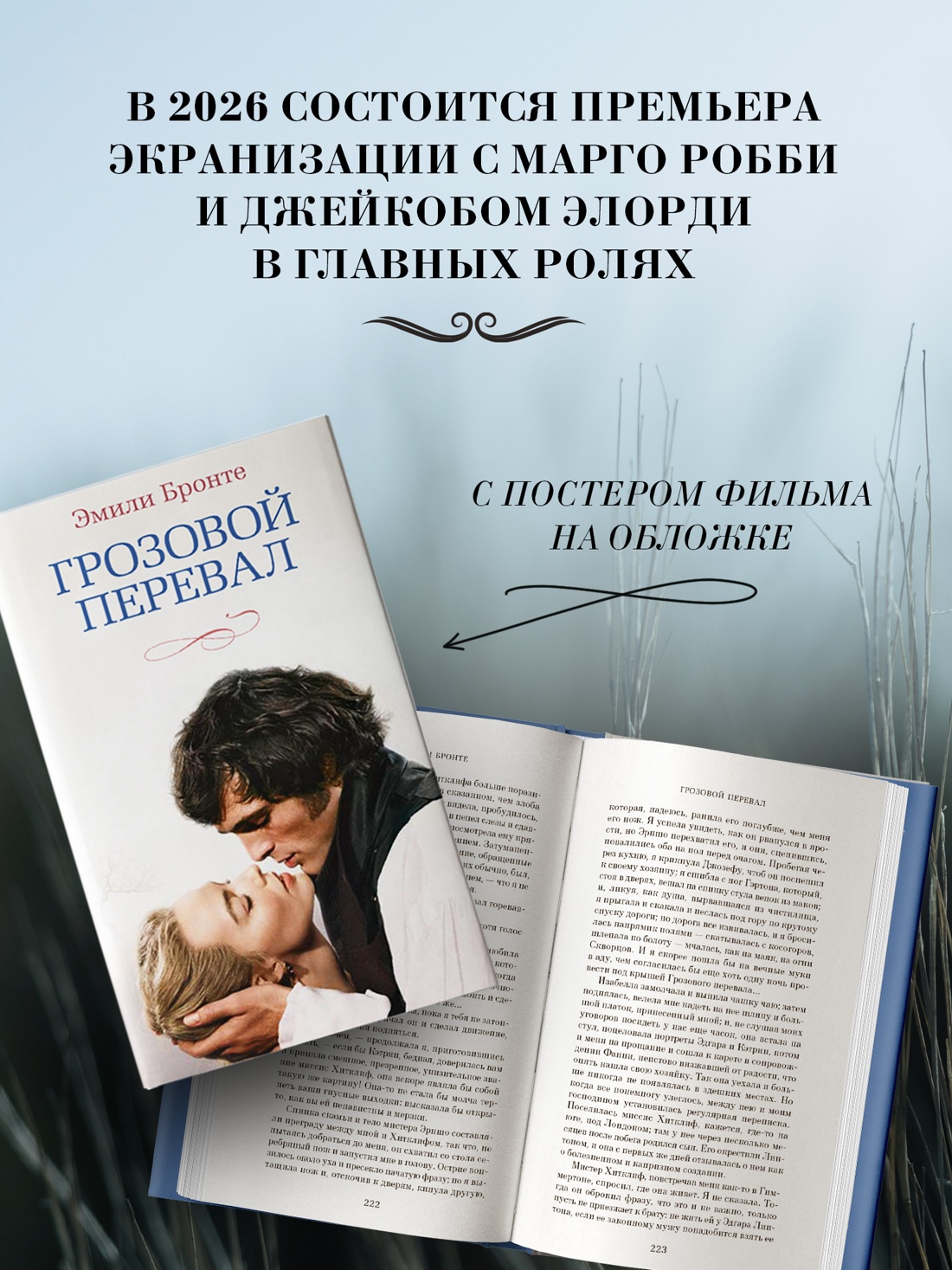 Промо материал к книге "Грозовой перевал (новое оформление; кинообложка)" №2